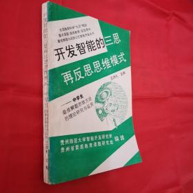 开发智能的三思再反思思维模式：中学生最佳解题思维方法的理论研究与运用