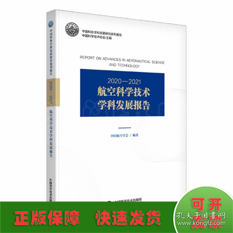 2020—2021航空科学技术学科发展报告