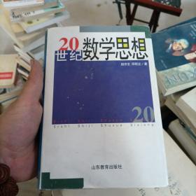 20世纪数学思想