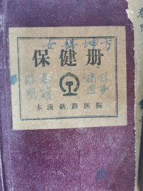 本溪铁路医院中医师姜兴周五六十年代中医医案等一批资料，18公分厚，绝大部分为中医医案