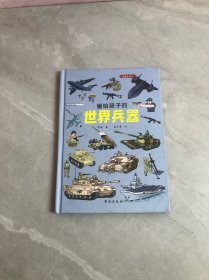 画给孩子的世界兵器：精装彩绘本（上天入地，各显神威！一部精彩纷呈的兵器大百科）