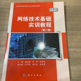 网络技术基础实训教程第2版