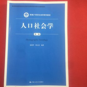 人口社会学（第二版）十多页红色笔记多，介意勿拍