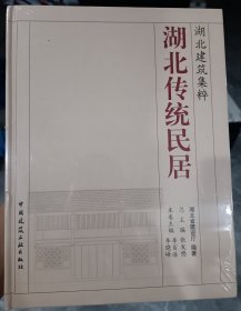 湖北传统民居 湖北建筑集粹