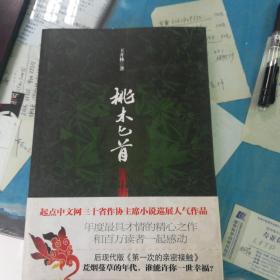 桃木匕首：湖南省作协副主席  王开林  厚积薄发  精心之作
起点中文网三十省作协主席小说巡展优秀作品
本年度最具才情的情感小说
《桃木匕首》
不管相不相信爱情，你都会被这两段至死不渝的爱情所感动