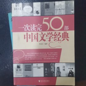 一次读完50部中国文学经典，每本8元！