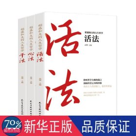 稻盛和夫的人生哲学心法 干法 活法