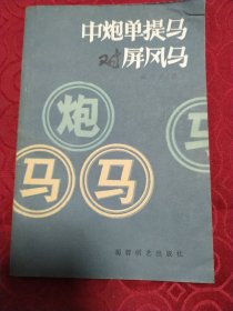 中炮单提马对屏风码