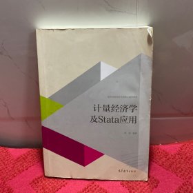 计量经济学及stata应用