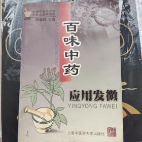 百味中药应用发微