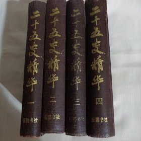 二十五史精华 1.2.3.4册全，精装32开9品，90年印