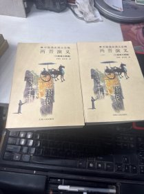 中国通史演义全编：两晋演义（上下）