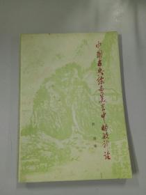 中国古典绘画美学中的形神论