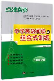 点津英语：中学英语阅读与组合式训练（八年级分册）