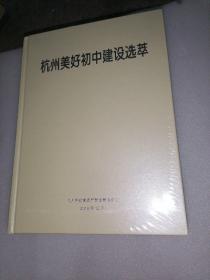 杭州美好初中建设选萃 精装本（拆封拍照这本可包邮优惠）