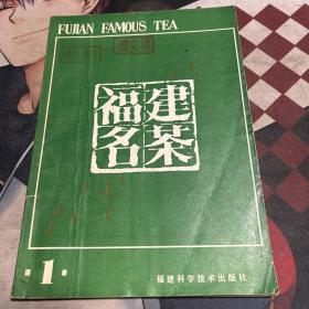 福建名茶