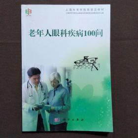 上海市老年教育普及教材：老年人眼科疾病100问