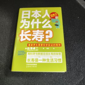 日本人为什么长寿