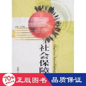 社會保障學(xué) 保險 王洪春