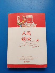人间烟火作者桔子树签名