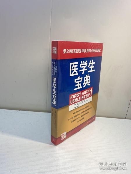 医学生宝典（FirstAidfortheUSMLEStep1）（翻译版）