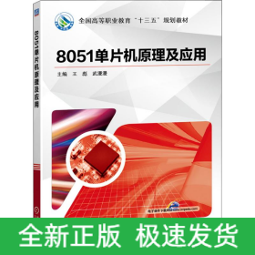 8051單片機(jī)原理及應(yīng)用