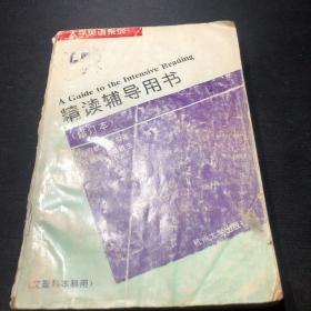 大学英语系列：精读辅导用书（修订本）-文理科本科用