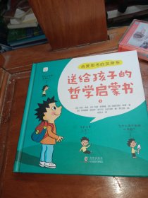 热爱思考的加斯东:送给孩子的哲学启蒙书(全2册）哲学版十万个为什么思考世界亲子哲学绘本