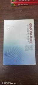 思想政治教育探本关于其源起及本质的研究