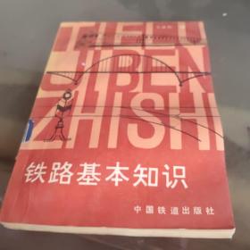 铁路基本知识