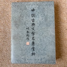 中国古典文学名著赏析 叶圣陶题