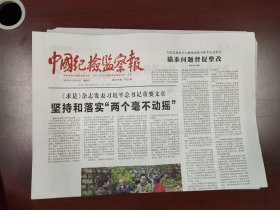 中国纪检监察报2025年3月16日