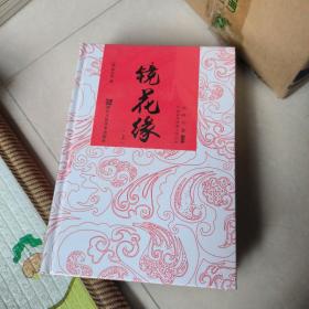 中国古典神魔小说丛书：镜花缘（套装上下册）