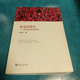 走出后现代：历史的必然要求