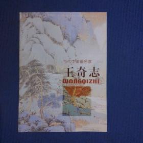 福建省人大书画作品集萃·当代中国画名家：王奇志