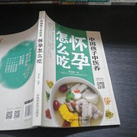 中国孩子中医养：怀孕怎么吃（全彩）用适合中国人的方式养好中国妈妈孕期舒适生得顺，养好中国宝宝先天好后天壮！书中看视频学中医