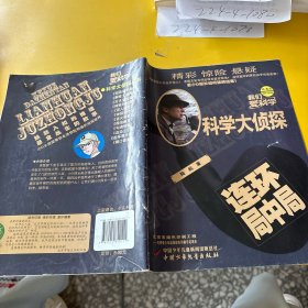 科学大侦探连环局中局