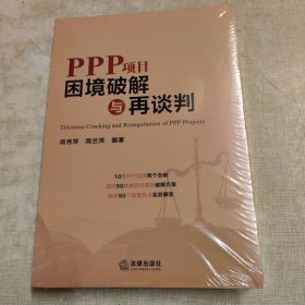 PPP项目困境破解与再谈判