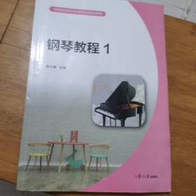 钢琴教程1