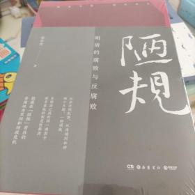 陋规：明清的腐败与反腐败（知名历史学者张宏杰签名+私章版，继《简读中国史》后全新深度力作）