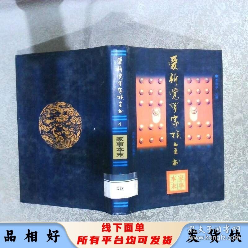 爱新觉罗家族全书.4.家事本末