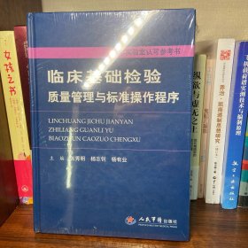 临床基础检验质量管理与标准操作程序