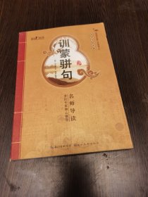 国学书院典藏：训蒙骈句（启蒙版）