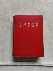 《毛泽东选集》大本。（一版一印）高18.8厘米，宽14.2厘米