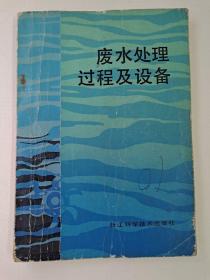 廢水處理過程及設(shè)備