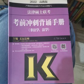 (新版2022年高教版考研大纲)法律硕士联考考前冲刺背诵手册（非法学、法学）