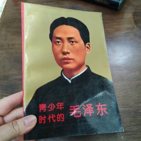 青年时代的毛泽东