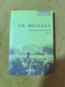 社群、组织与大众民主：印度喀拉拉邦社会政治的民族志