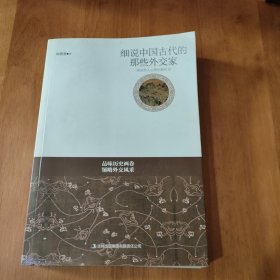 细说中国古代的那些外交家