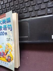 当代美国情景语句500例